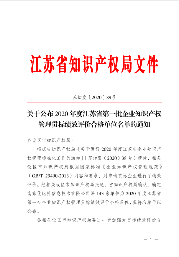 关于公布2020年度江苏省第一批企业知识产权管理贯标绩效评价合格单位名单的通知